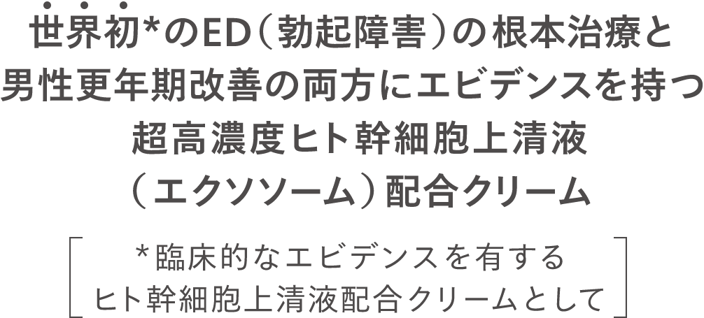 エクステム（exstem）は、世界初*のED（勃起障害）の根本治療と男性更年期改善の両方にエビデンスを持つ超高濃度ヒト幹細胞上清液（エクソソーム）配合クリーム (*臨床的なエビデンスを有するヒト幹細胞上清液配合クリームとして)